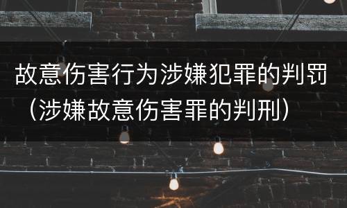 故意伤害行为涉嫌犯罪的判罚（涉嫌故意伤害罪的判刑）