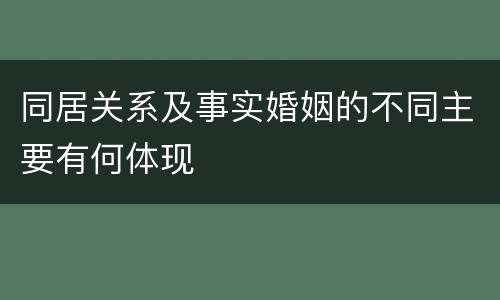 同居关系及事实婚姻的不同主要有何体现