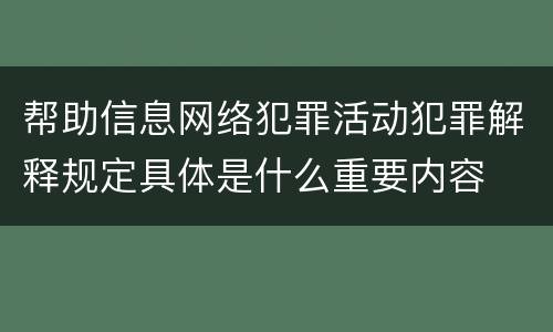 帮助信息网络犯罪活动犯罪解释规定具体是什么重要内容