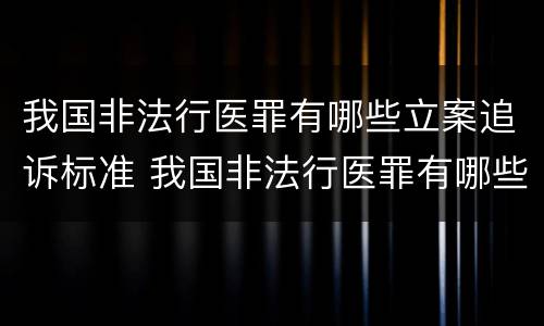 我国非法行医罪有哪些立案追诉标准 我国非法行医罪有哪些立案追诉标准呢