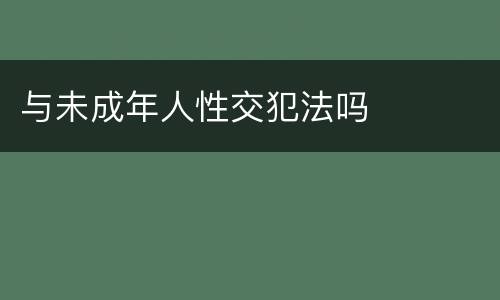 与未成年人性交犯法吗