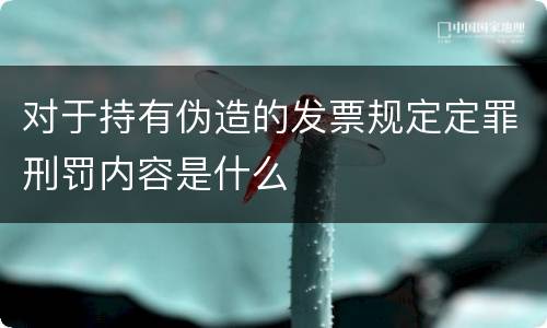 对于持有伪造的发票规定定罪刑罚内容是什么