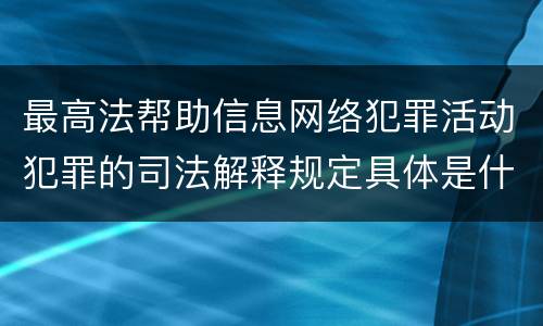 最高法帮助信息网络犯罪活动犯罪的司法解释规定具体是什么重要内容