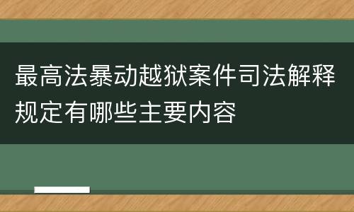 最高法暴动越狱案件司法解释规定有哪些主要内容