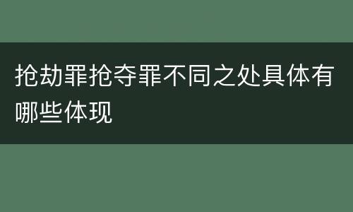 抢劫罪抢夺罪不同之处具体有哪些体现