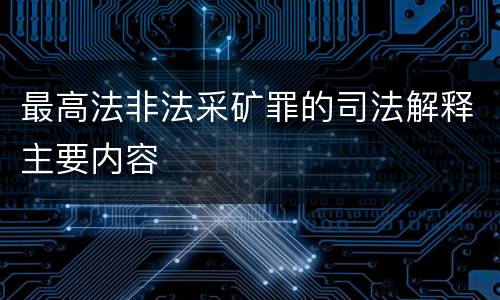 最高法非法采矿罪的司法解释主要内容