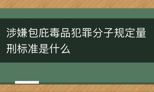 涉嫌包庇毒品犯罪分子规定量刑标准是什么