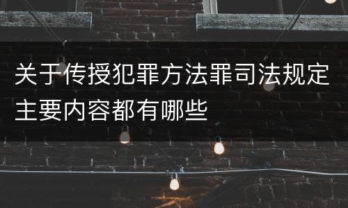 关于传授犯罪方法罪司法规定主要内容都有哪些