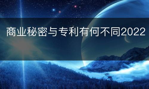 商业秘密与专利有何不同2022