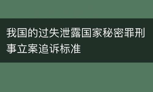 我国的过失泄露国家秘密罪刑事立案追诉标准