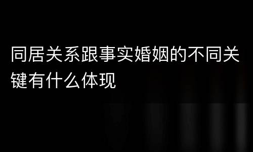 同居关系跟事实婚姻的不同关键有什么体现