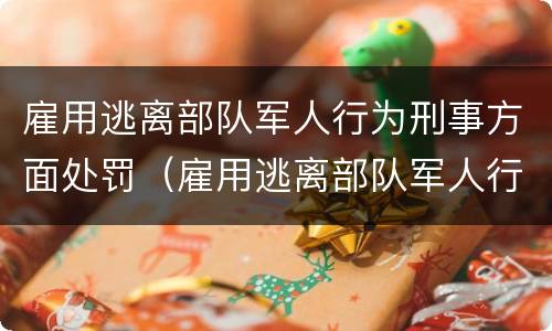 雇用逃离部队军人行为刑事方面处罚（雇用逃离部队军人行为刑事方面处罚多少）