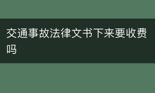 交通事故法律文书下来要收费吗