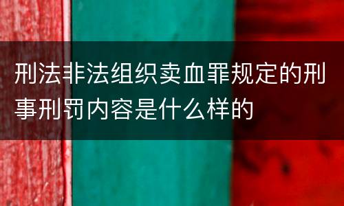 刑法非法组织卖血罪规定的刑事刑罚内容是什么样的