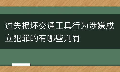 过失损坏交通工具行为涉嫌成立犯罪的有哪些判罚