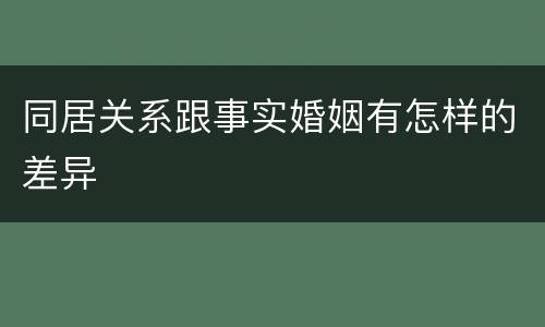 同居关系跟事实婚姻有怎样的差异