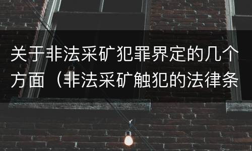 关于非法采矿犯罪界定的几个方面（非法采矿触犯的法律条例）