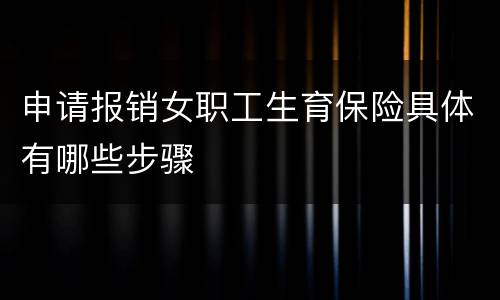 申请报销女职工生育保险具体有哪些步骤