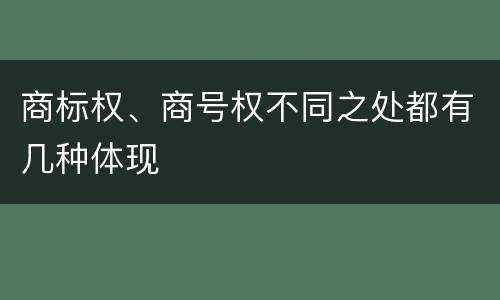 商标权、商号权不同之处都有几种体现