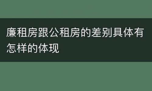 廉租房跟公租房的差别具体有怎样的体现