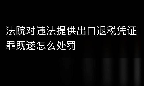 法院对违法提供出口退税凭证罪既遂怎么处罚