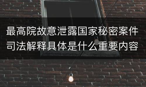 最高院故意泄露国家秘密案件司法解释具体是什么重要内容