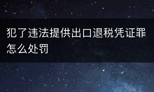 犯了违法提供出口退税凭证罪怎么处罚