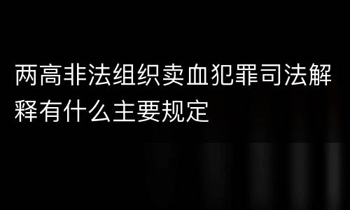 两高非法组织卖血犯罪司法解释有什么主要规定