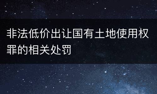 非法低价出让国有土地使用权罪的相关处罚