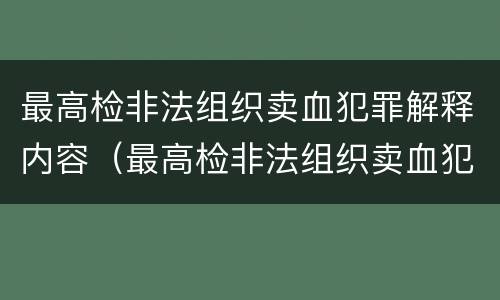 最高检非法组织卖血犯罪解释内容（最高检非法组织卖血犯罪解释内容是）