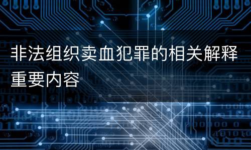 非法组织卖血犯罪的相关解释重要内容