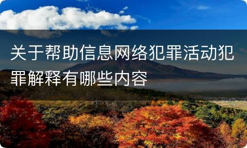 关于帮助信息网络犯罪活动犯罪解释有哪些内容