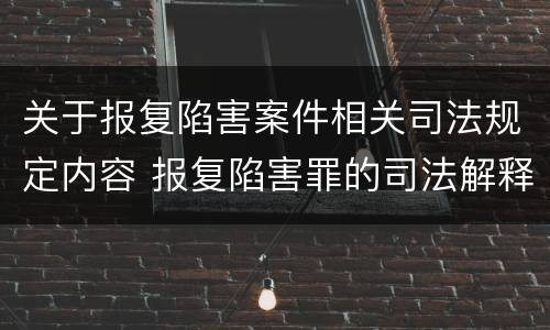 关于报复陷害案件相关司法规定内容 报复陷害罪的司法解释