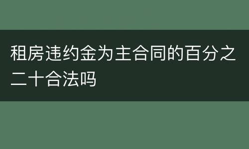 租房违约金为主合同的百分之二十合法吗