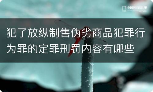 犯了放纵制售伪劣商品犯罪行为罪的定罪刑罚内容有哪些