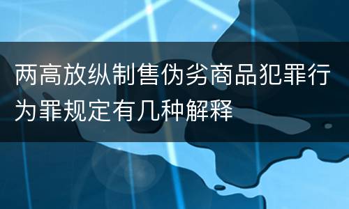 两高放纵制售伪劣商品犯罪行为罪规定有几种解释