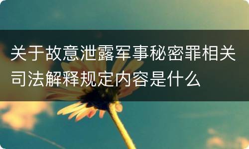 关于故意泄露军事秘密罪相关司法解释规定内容是什么