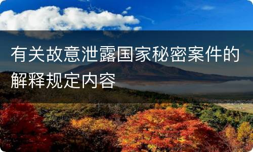 有关故意泄露国家秘密案件的解释规定内容