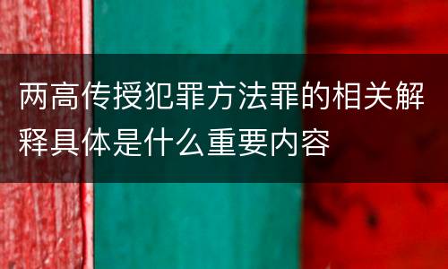 两高传授犯罪方法罪的相关解释具体是什么重要内容