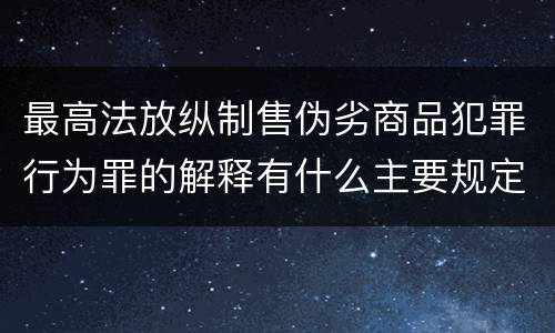 最高法放纵制售伪劣商品犯罪行为罪的解释有什么主要规定