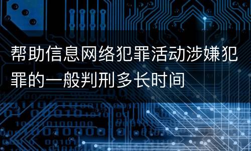 帮助信息网络犯罪活动涉嫌犯罪的一般判刑多长时间