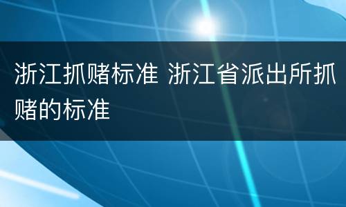 浙江抓赌标准 浙江省派出所抓赌的标准