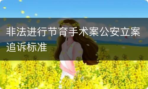 非法进行节育手术案公安立案追诉标准