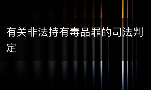 有关非法持有毒品罪的司法判定