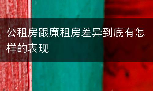 公租房跟廉租房差异到底有怎样的表现