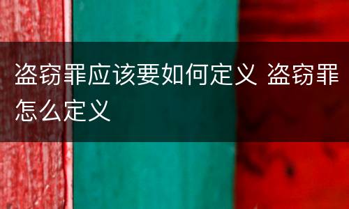 盗窃罪应该要如何定义 盗窃罪怎么定义