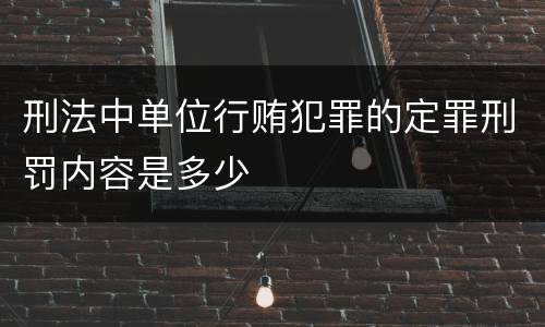 刑法中单位行贿犯罪的定罪刑罚内容是多少