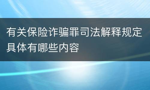 有关保险诈骗罪司法解释规定具体有哪些内容