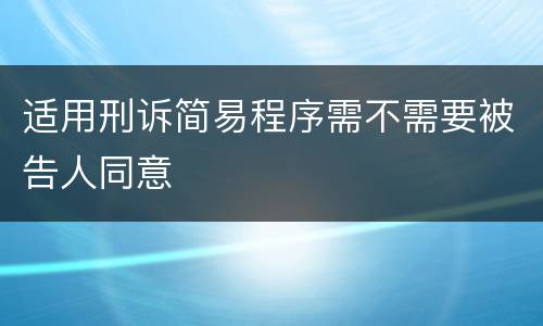 适用刑诉简易程序需不需要被告人同意