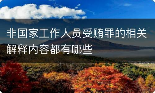 非国家工作人员受贿罪的相关解释内容都有哪些